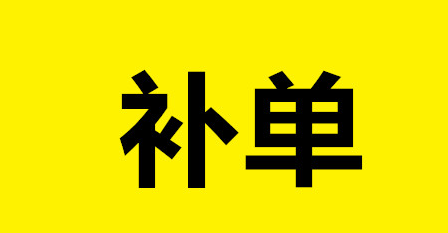 淘寶客和補(bǔ)單一起做也可以嗎